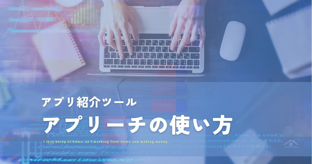 アプリーチの使い方！簡単にブログでアプリのリンク【初心者向け】