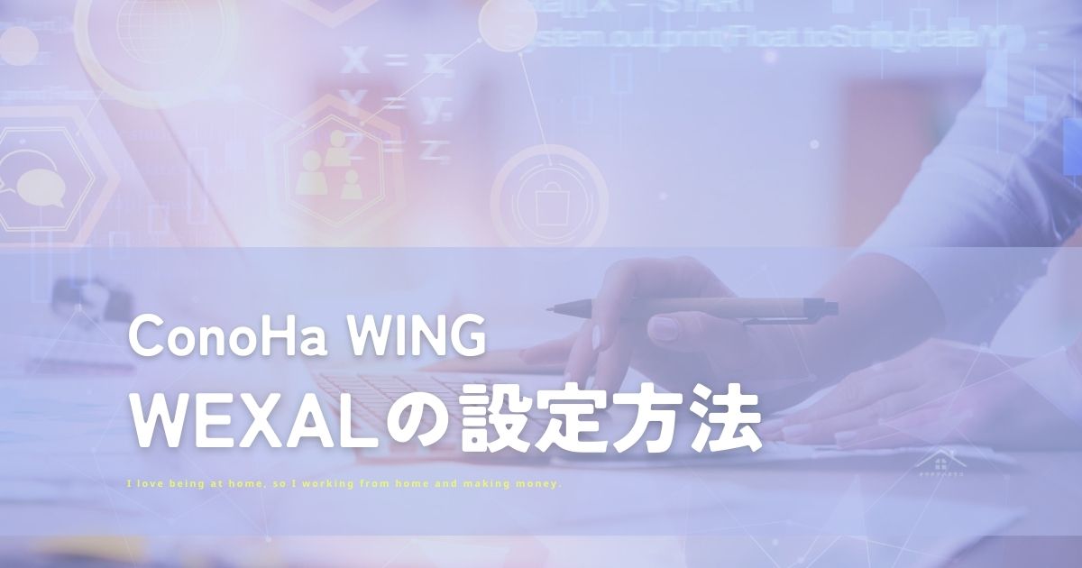 ConoHa WINGのWEXAL設定でサイトを高速化しよう