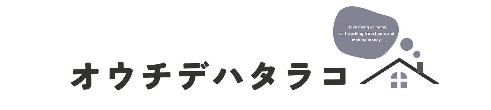 オウチデハタラコ