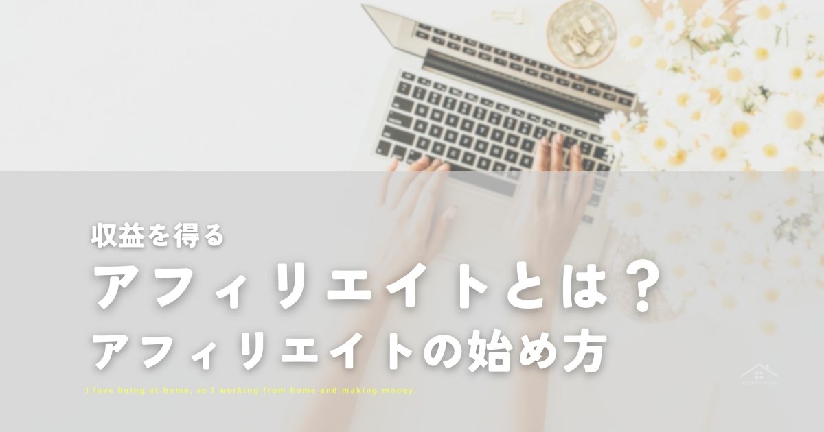 アフィリエイトとは？アフィリエイトの始め方【収益化】