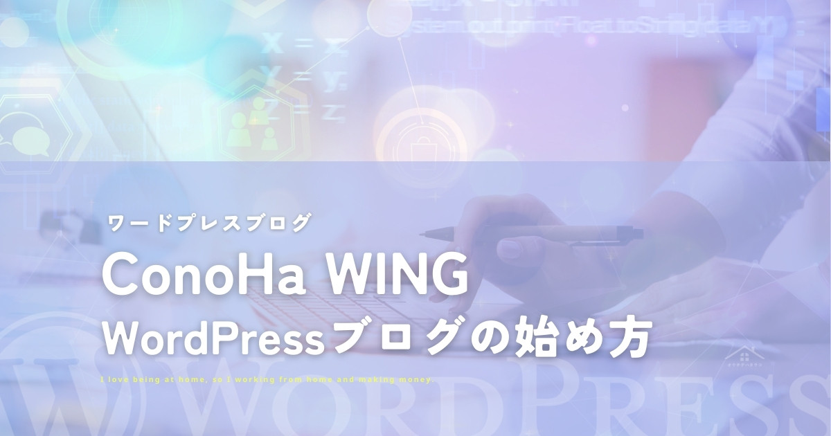 ConoHa WINGでブログの始め方 WordPresブログ【2023年版】