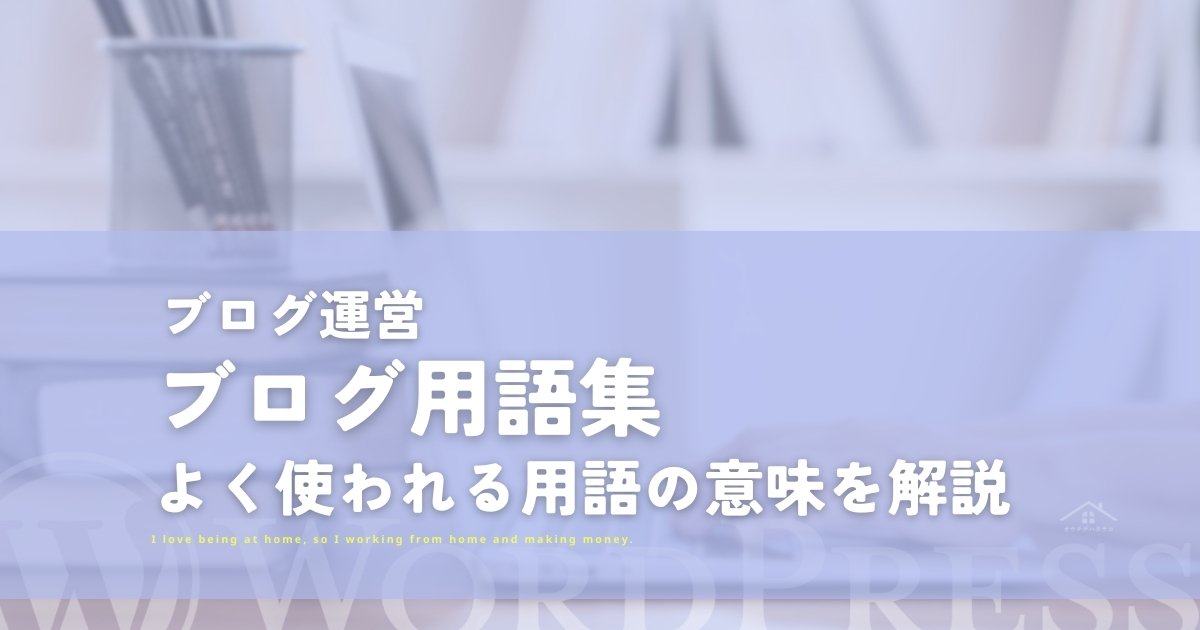 ブログ用語集：ブログ用語42選とブログでよく使われる用語の意味を解説