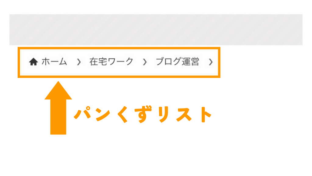 パンくずリストとは