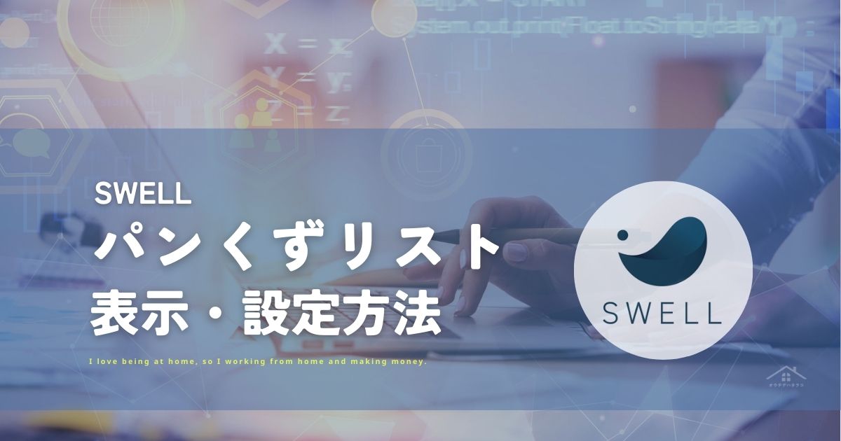 SWELL パンくずリスト表示変更・設定方法【パンくずリスト】