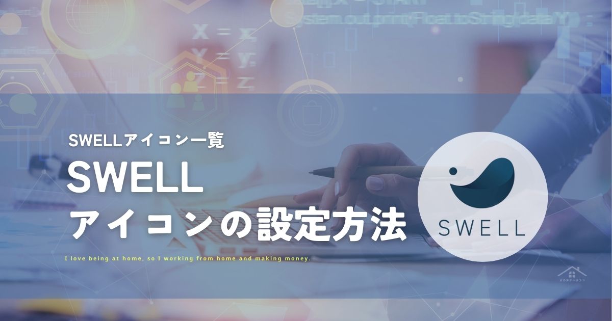 SWELLアイコン一覧と設定方法【アイコンコード表コピペ用】