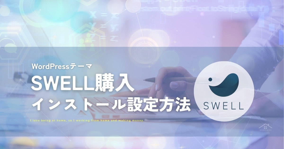 SWELLの購入とインストール設定方法【ワードプレステーマ】
