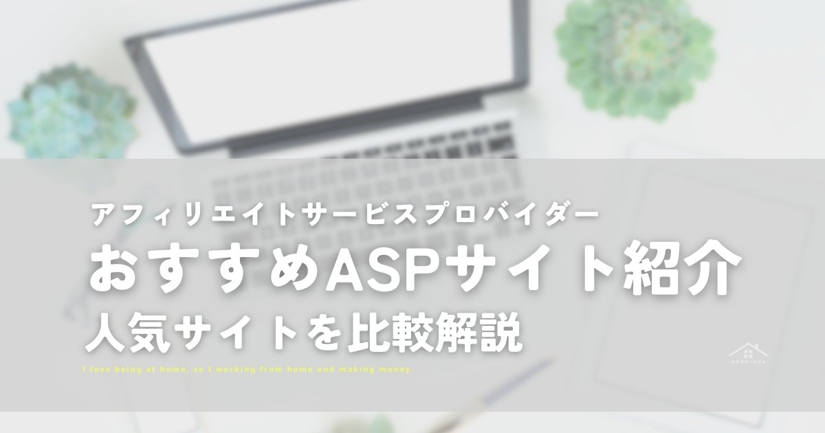 アフィリエイトASPおすすめ7選！人気サイトを比較【初心者向け】