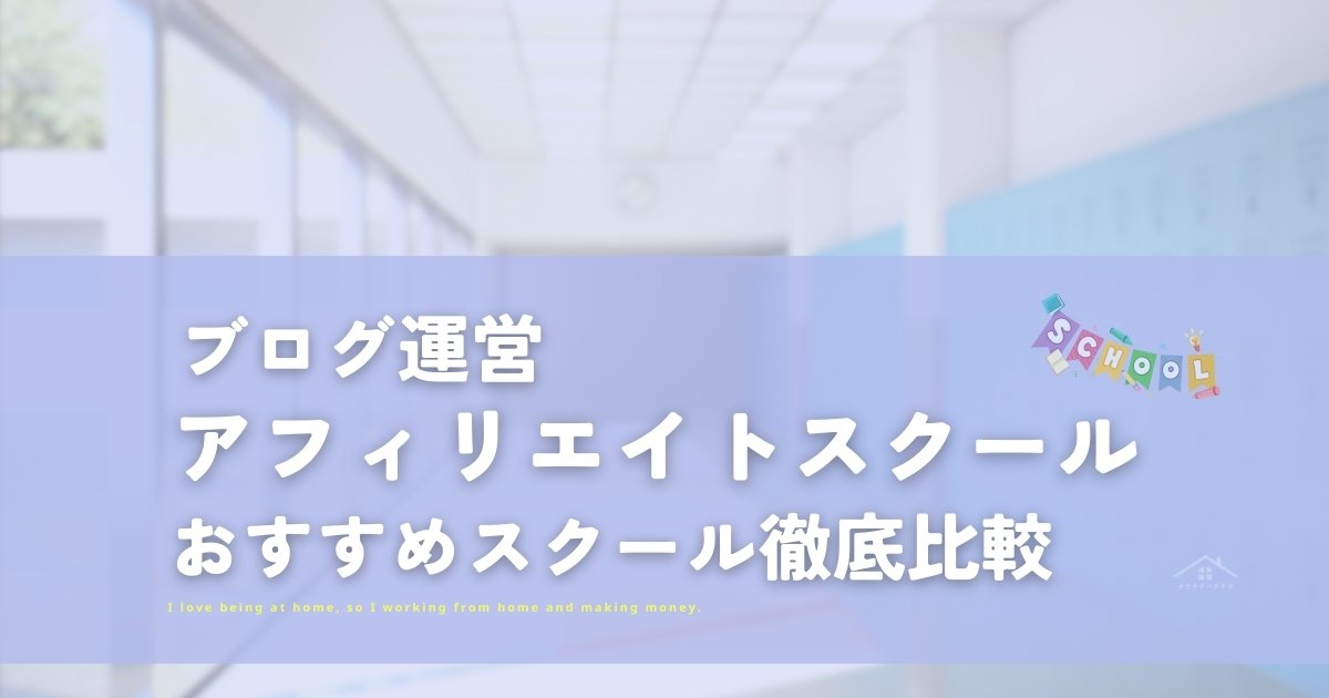 ブログ・アフィリエイトスクールおすすめ3校！徹底比較【2023年版】