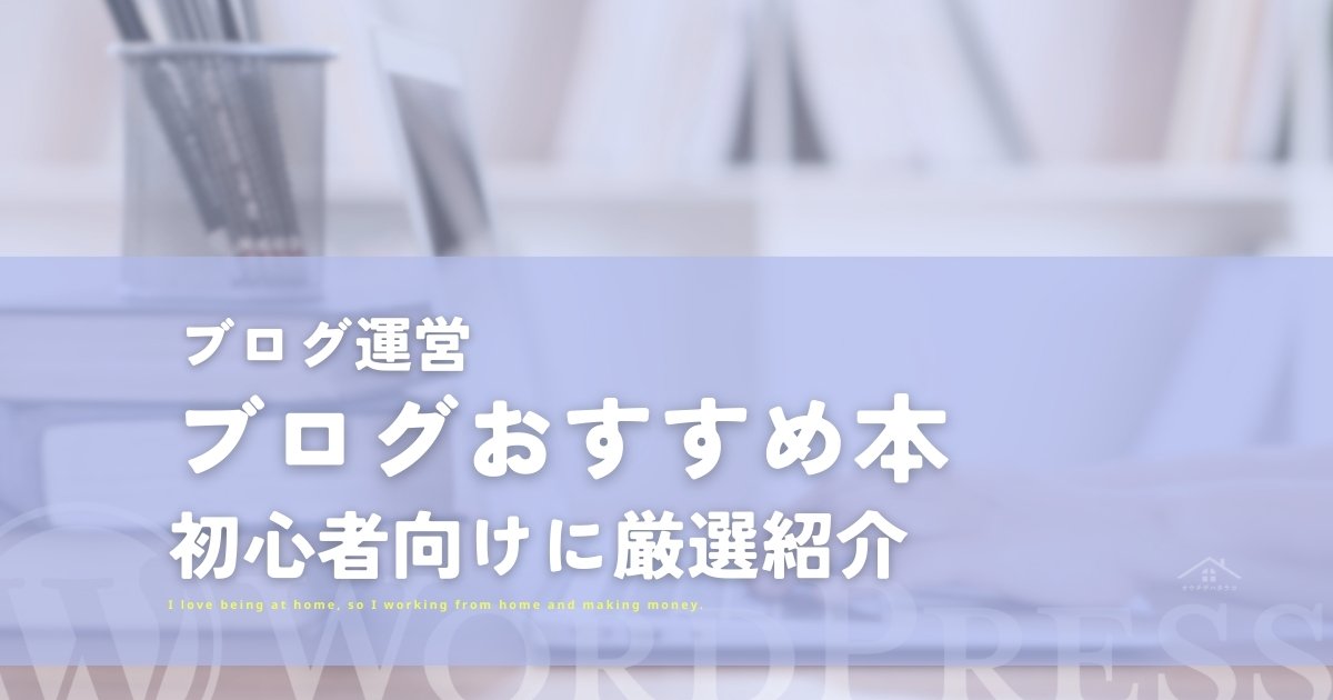 ブログ運営におすすめの本5選ご紹介【初心者向けに厳選2023】