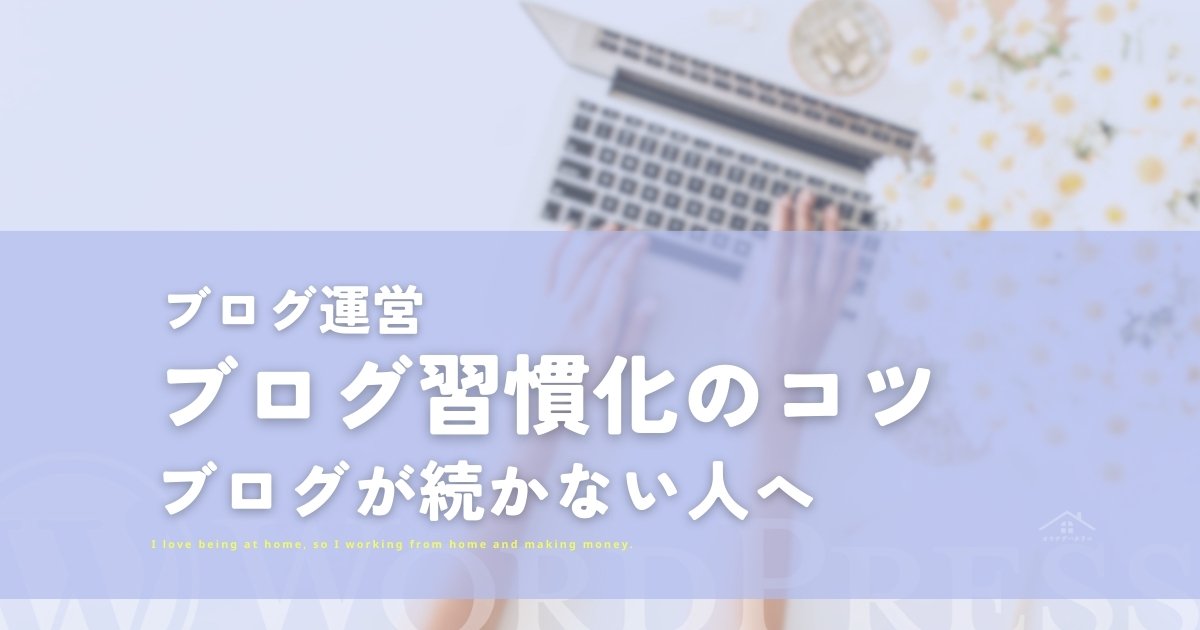 ブログが続かない人へ。ブログ習慣化のコツ7つを解説します。