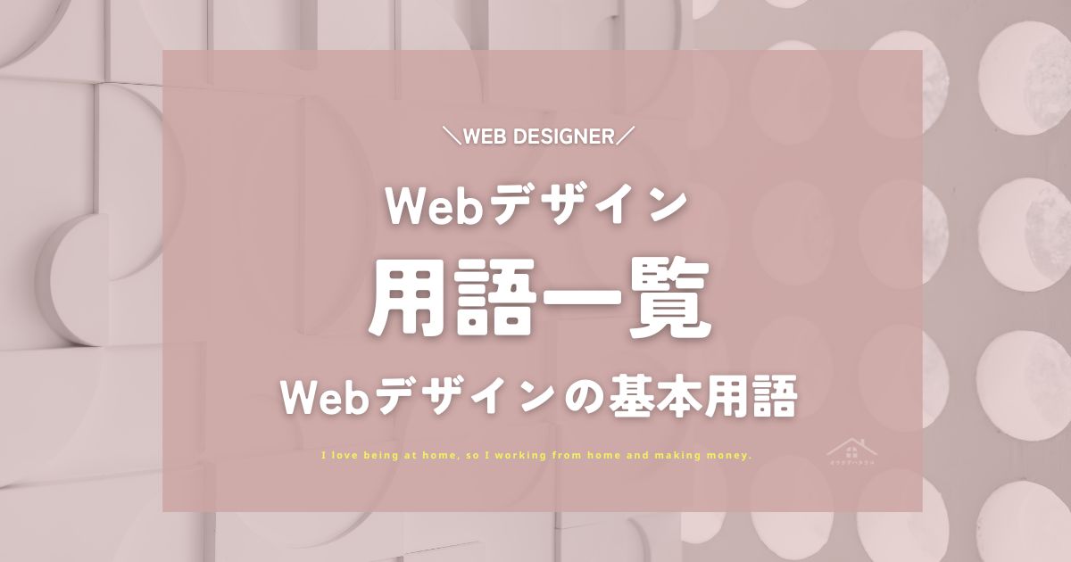 Webデザイン用語一覧！初心者が知るべき基本・押さえたい用語一覧