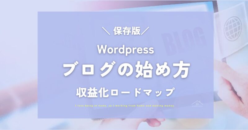 【保存版】ブログの始め方と収益化ロードマップ