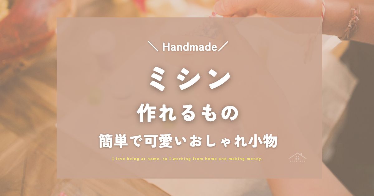 ミシンで作れるもの12選！簡単で可愛いハンドメイドのおしゃれ小物特集