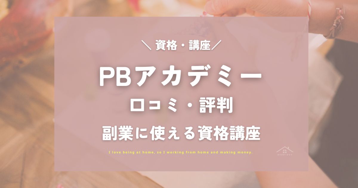 PBアカデミーの評判・口コミ！副業に使える資格講座
