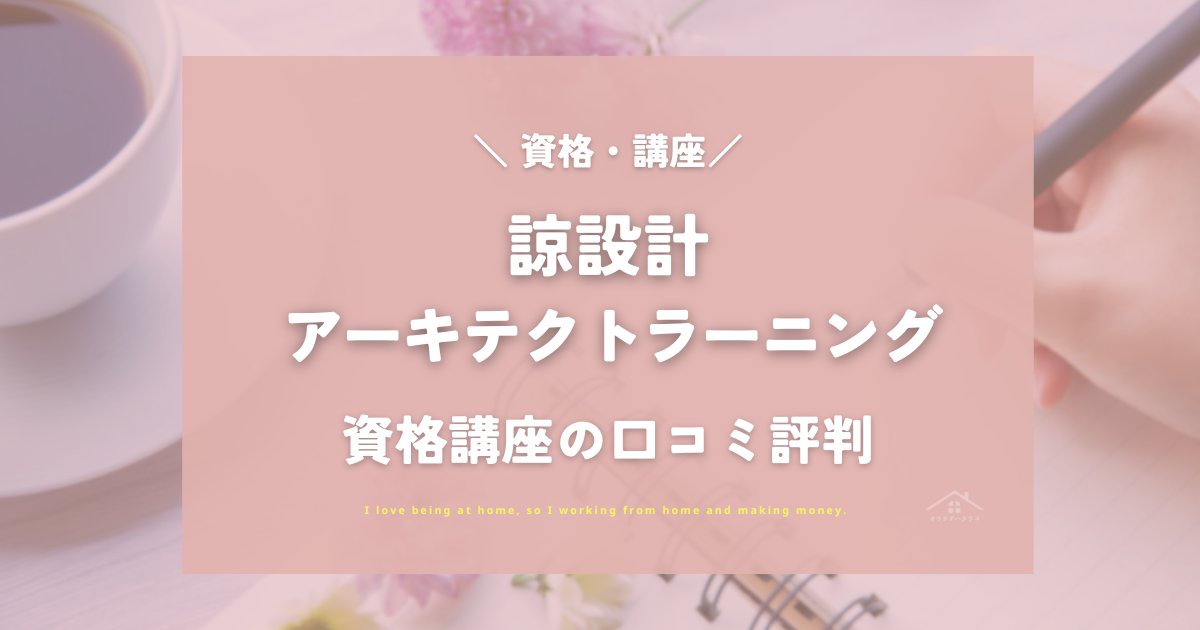 諒設計アーキテクトラーニングの口コミは？SARAとの違いや講座の特徴