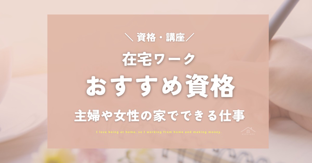 在宅ワークにおすすめ資格22選！主婦や女性に人気の家でできる仕事