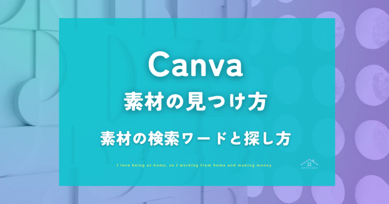 【Canva】素材の見つけ方!検索ワードでおしゃれで可愛い素材を探すコツ