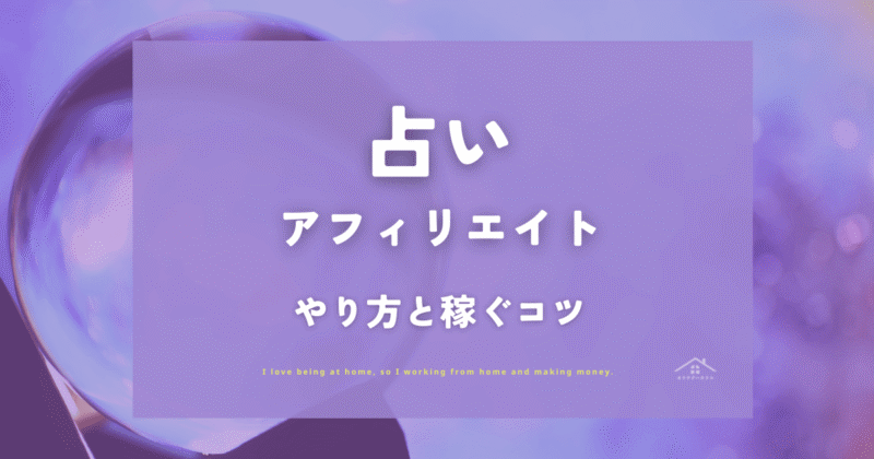 占いアフィリエイトは儲かる?初心者でもできるやり方と稼ぐコツ