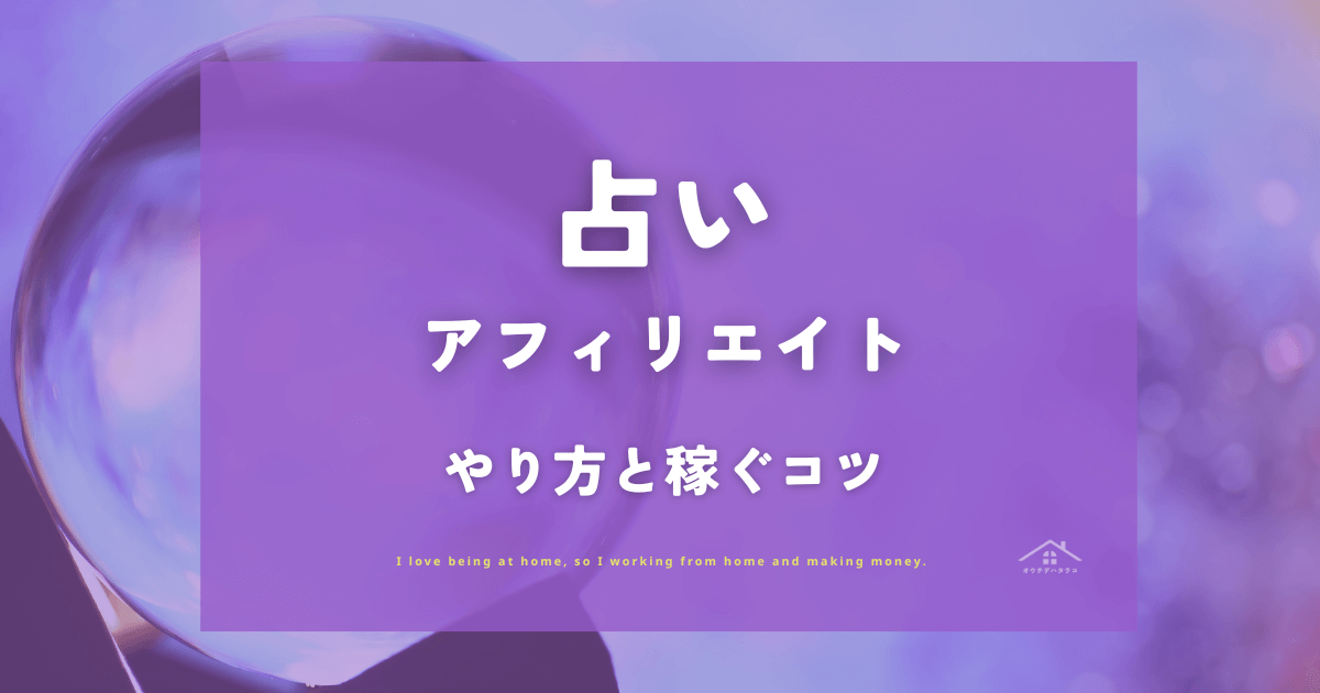占いアフィリエイトは儲かる？初心者でもできるやり方と稼ぐコツ