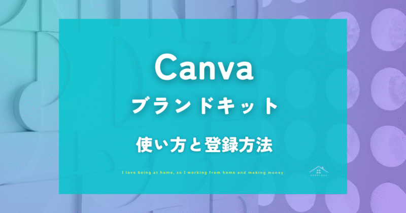 【Canva】ブランドキットの使い方!ロゴやカラーをワンクリックで統一