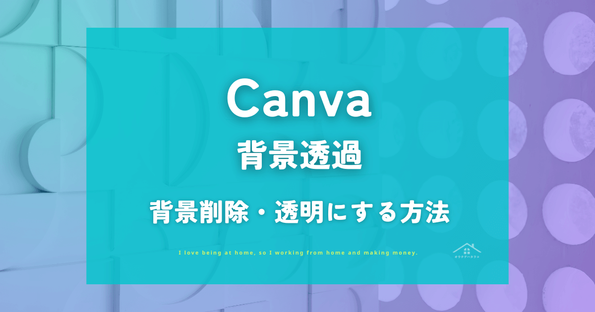 【Canva】背景透過する方法！背景削除・背景を透明にするやり方