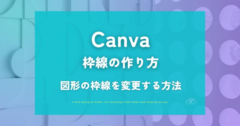 【Canva】「枠線」の作り方|図形の枠線の色・太さ・種類の変え方