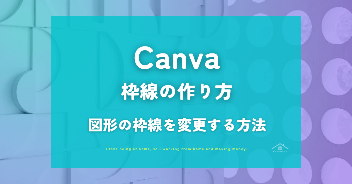 【Canva】「枠線」の作り方｜図形の枠線の色・太さ・種類の変え方