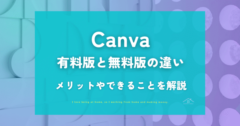 【Canva Pro】有料版と無料版との違い・メリットやできることを解説
