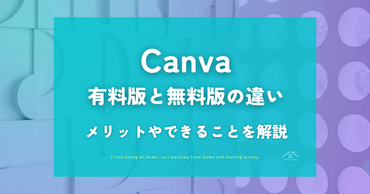 【Canva Pro】有料版と無料版との違い・メリットやできることを解説