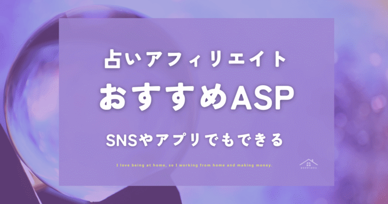 スピリチュアル・占いアフィリエイトおすすめASP5選!SNSやアプリでもできる