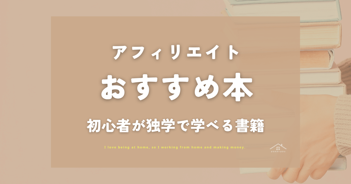 【2025】アフィリエイトおすすめ本8選！初心者が独学で学べる
