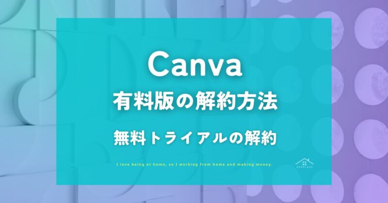 【Canva】Canva pro(無料トライアル含む)解約・退会方法