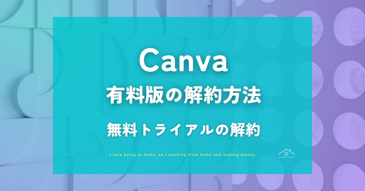 【Canva】Canva pro（無料トライアル含む）解約・退会方法