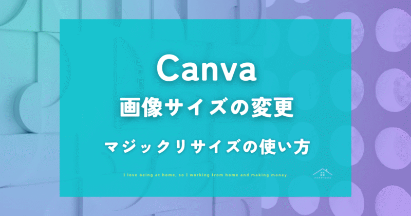 【Canva】画像サイズの変更・マジックリサイズの使い方を解説