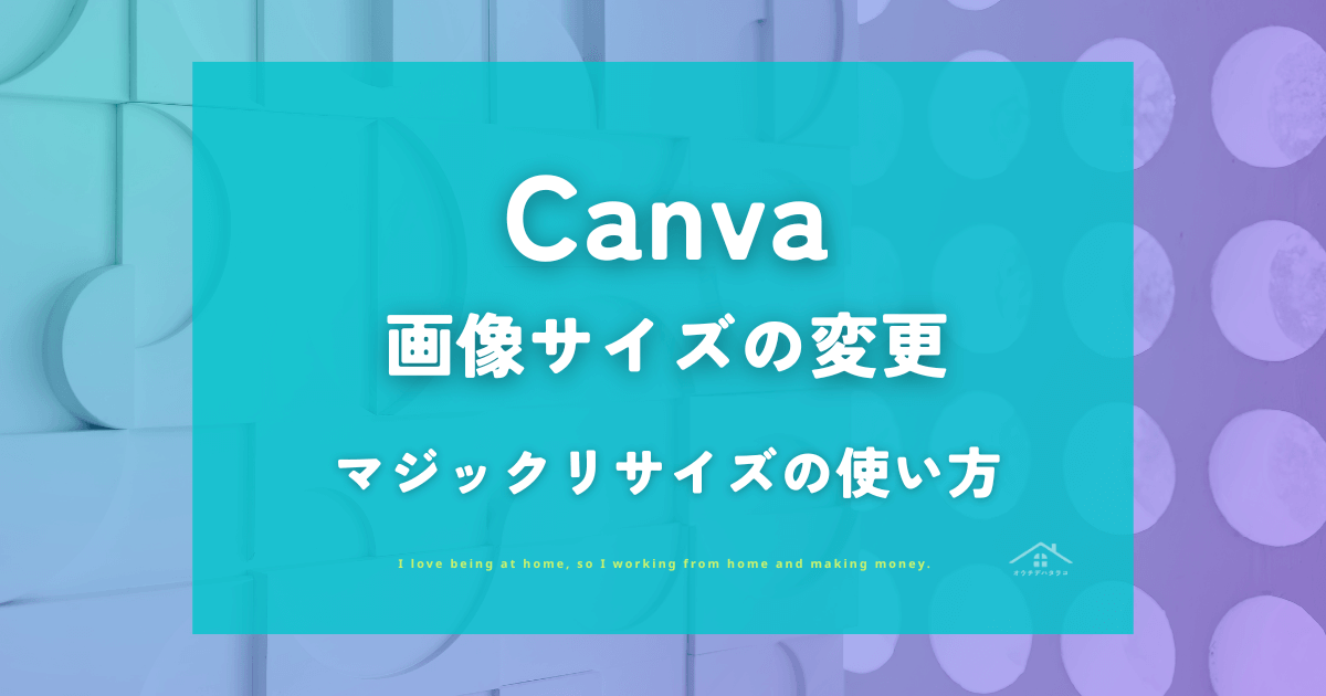 【Canva】画像サイズの変更・マジックリサイズの使い方を解説