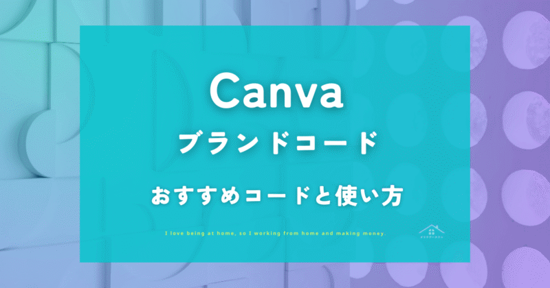 【Canva 】ブランドコードのおすすめ10選!検索コードと使い方も解説