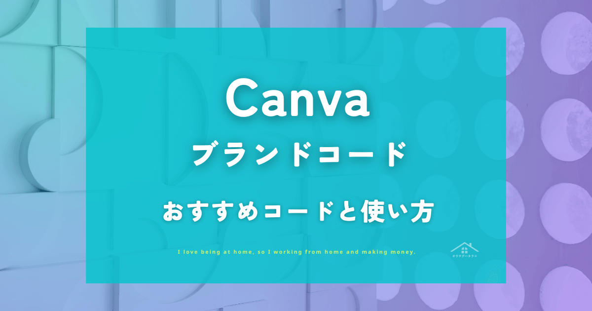 【Canva 】ブランドコードのおすすめ10選！検索コードと使い方も解説