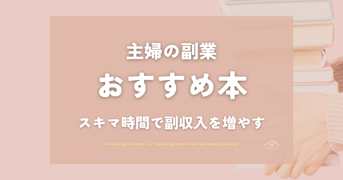 【2025年】主婦におすすめの副業本！スキマ時間で副収入を増やす書籍まとめ