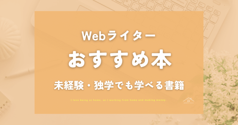 【2025】Webライター本おすすめ5選｜未経験・独学で始め方がわかる本