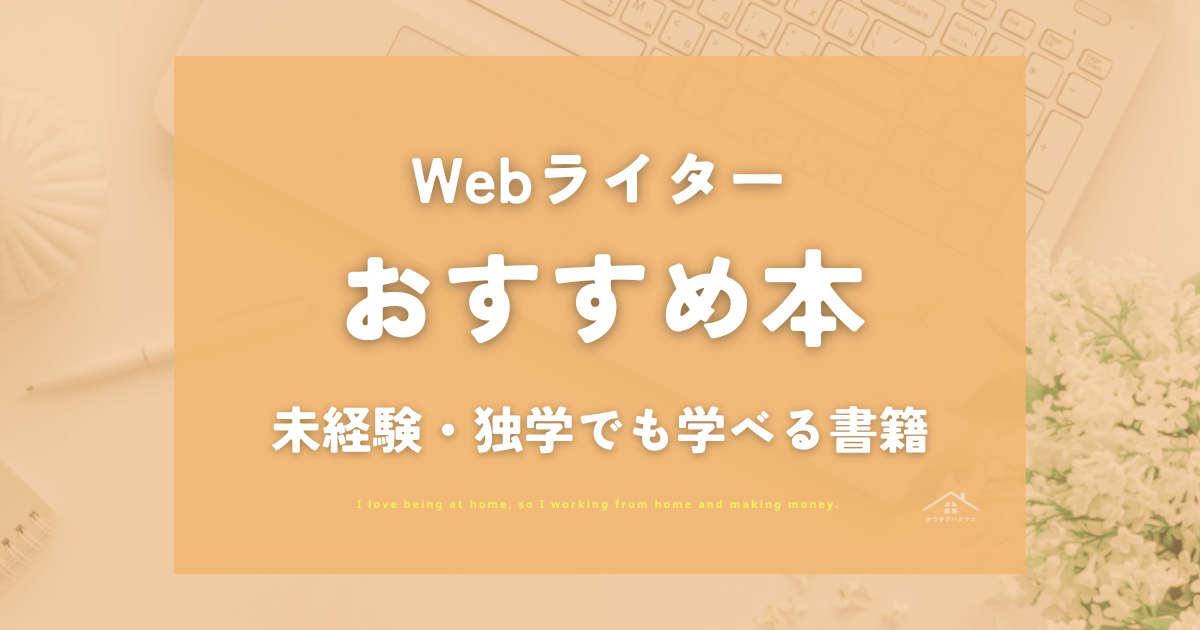 【2025】Webライター本おすすめ5選｜未経験・独学で始め方がわかる本