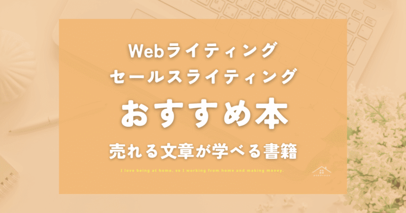 【2025】Webライティング・セールスライティング本おすすめ7選