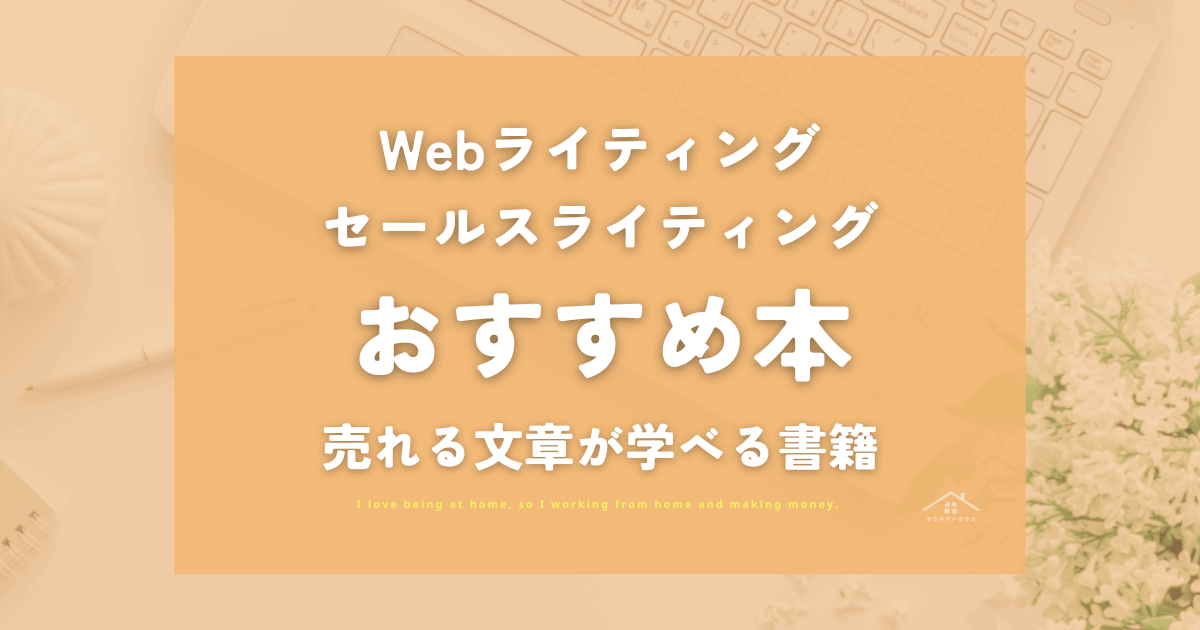 【2025】Webライティング・セールスライティング本おすすめ7選