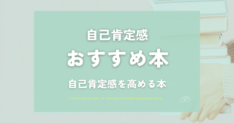 自己肯定感を高める本｜女性におすすめ8選【2026】