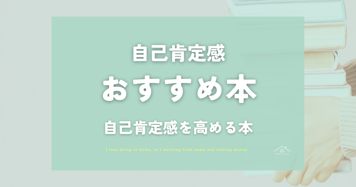 自己肯定感を高める本｜女性におすすめ8選【2026】