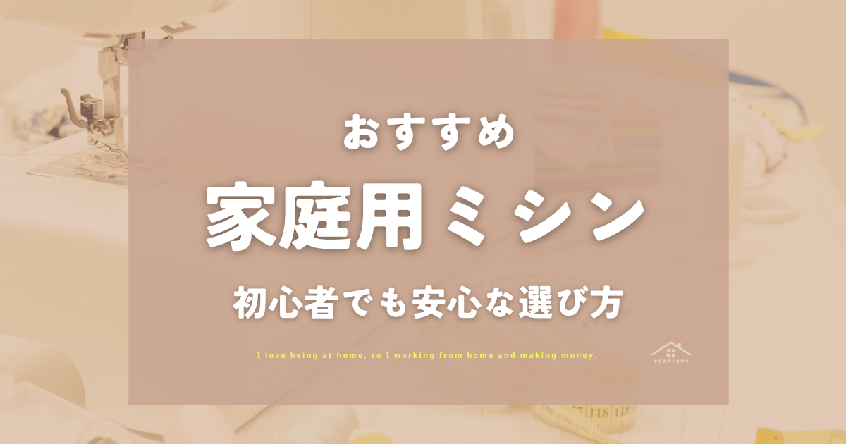 ミシン初心者におすすめの家庭用ミシン3選！はじめてでも安心な選び方