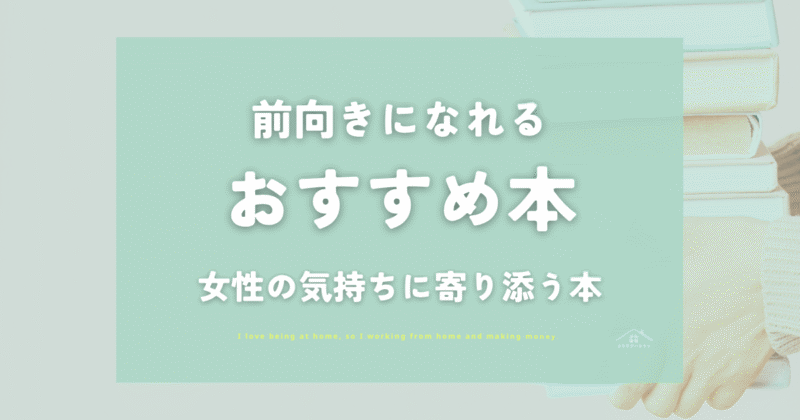 前向きになれる本おすすめ6選｜女性の気持ちに寄り添う一冊