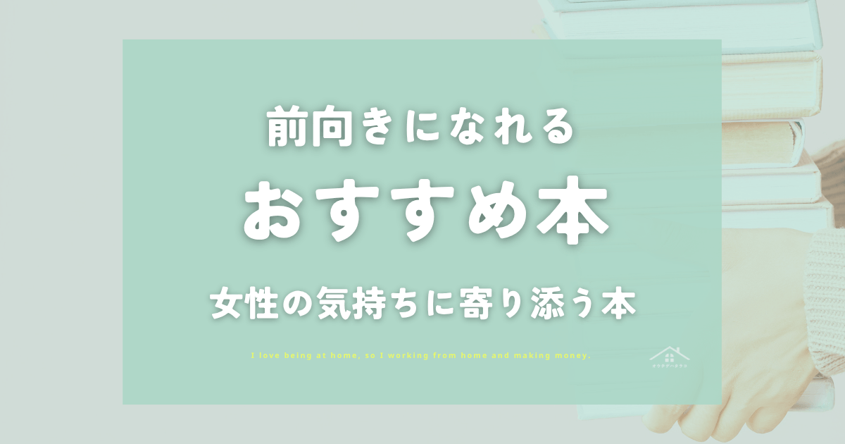 前向きになれる本おすすめ6選｜女性の気持ちに寄り添う一冊
